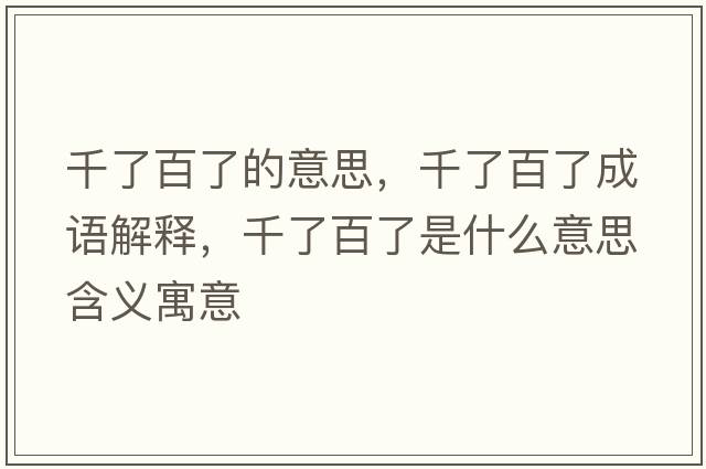 千了百了的意思，千了百了成語(yǔ)解釋，千了百了是什么意思含義寓意