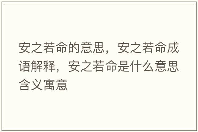 安之若命的意思，安之若命成語(yǔ)解釋，安之若命是什么意思含義寓意
