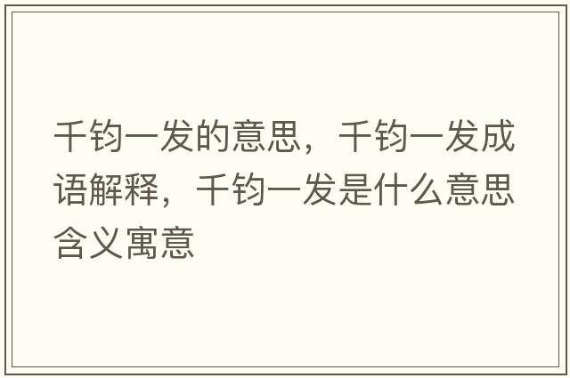千鈞一發(fā)的意思，千鈞一發(fā)成語解釋，千鈞一發(fā)是什么意思含義寓意