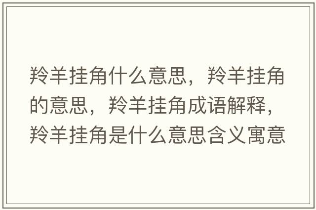 羚羊掛角什么意思，羚羊掛角的意思，羚羊掛角成語解釋，羚羊掛角是什么意思含義寓意