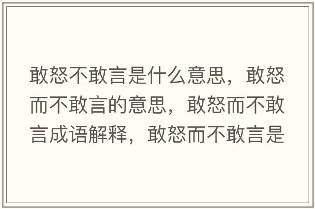 敢怒不敢言是什么意思，敢怒而不敢言的意思，敢怒而不敢言成語解釋，敢怒而不敢言是什么意思含義寓意