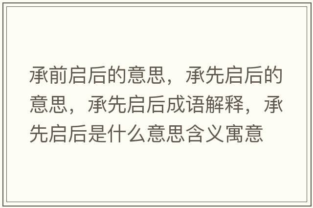 承前啟后的意思，承先啟后的意思，承先啟后成語解釋，承先啟后是什么意思含義寓意
