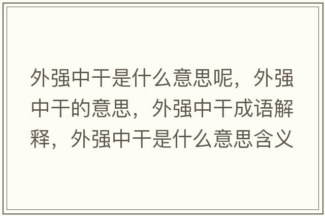 外強中干是什么意思呢，外強中干的意思，外強中干成語解釋，外強中干是什么意思含義寓意