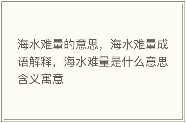 海水難量的意思，海水難量成語(yǔ)解釋，海水難量是什么意思含義寓意