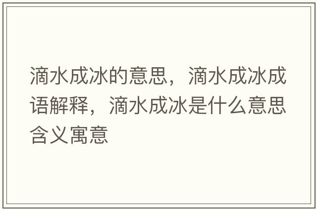 滴水成冰的意思，滴水成冰成語解釋，滴水成冰是什么意思含義寓意