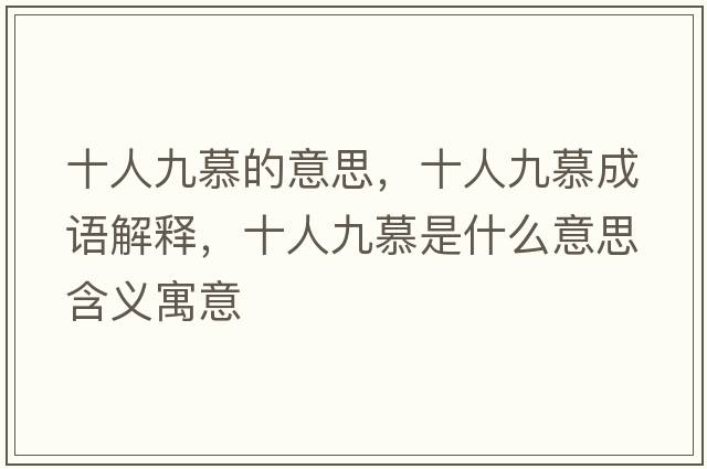 十人九慕的意思，十人九慕成語解釋，十人九慕是什么意思含義寓意