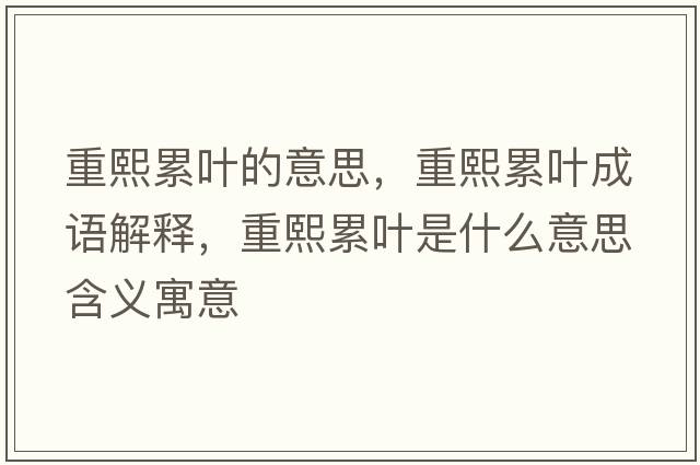 重熙累葉的意思，重熙累葉成語解釋，重熙累葉是什么意思含義寓意