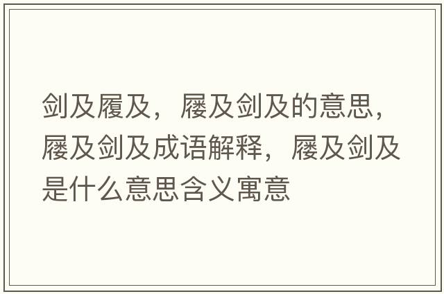 劍及履及，屨及劍及的意思，屨及劍及成語解釋，屨及劍及是什么意思含義寓意