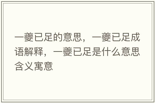 一夔已足的意思，一夔已足成語(yǔ)解釋，一夔已足是什么意思含義寓意