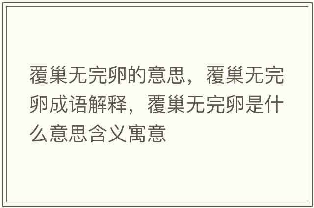 覆巢無完卵的意思，覆巢無完卵成語解釋，覆巢無完卵是什么意思含義寓意