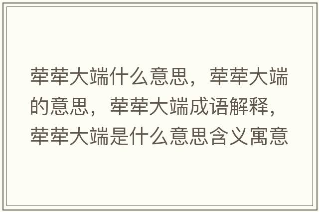犖犖大端什么意思，犖犖大端的意思，犖犖大端成語(yǔ)解釋?zhuān)瑺螤未蠖耸鞘裁匆馑己x寓意