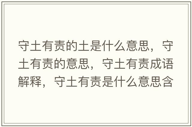 守土有責(zé)的土是什么意思，守土有責(zé)的意思，守土有責(zé)成語解釋，守土有責(zé)是什么意思含義寓意