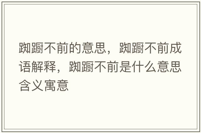 踟躕不前的意思，踟躕不前成語解釋，踟躕不前是什么意思含義寓意