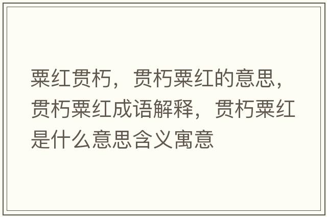 粟紅貫朽，貫朽粟紅的意思，貫朽粟紅成語(yǔ)解釋，貫朽粟紅是什么意思含義寓意