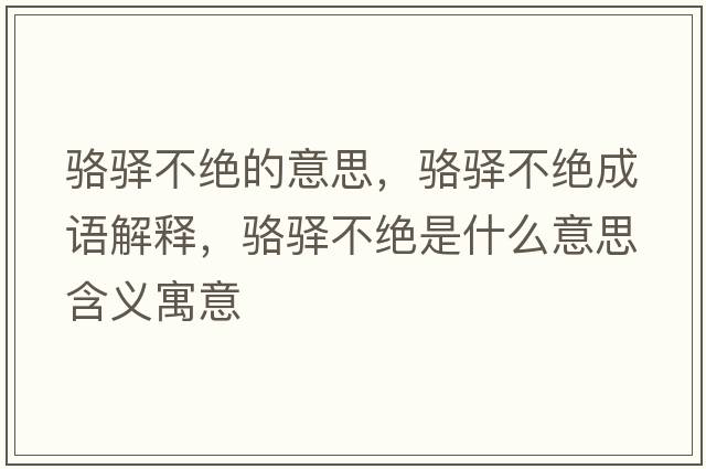 駱驛不絕的意思，駱驛不絕成語(yǔ)解釋，駱驛不絕是什么意思含義寓意
