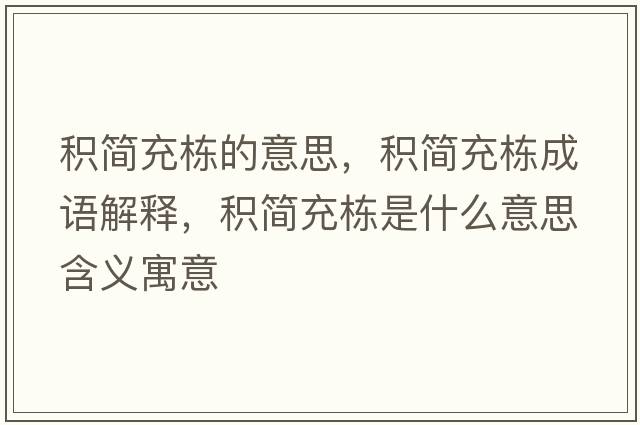 積簡充棟的意思，積簡充棟成語解釋，積簡充棟是什么意思含義寓意