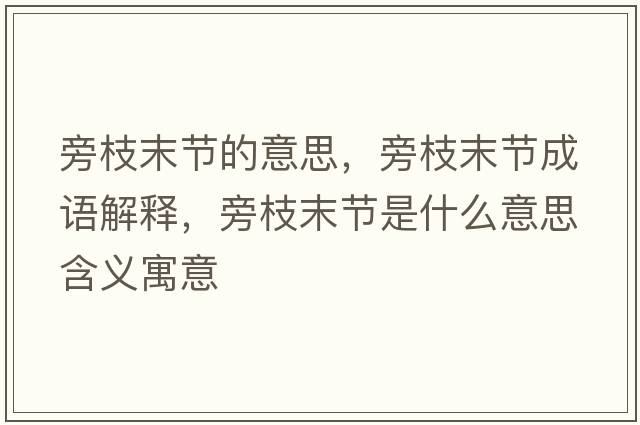 旁枝末節(jié)的意思，旁枝末節(jié)成語(yǔ)解釋，旁枝末節(jié)是什么意思含義寓意