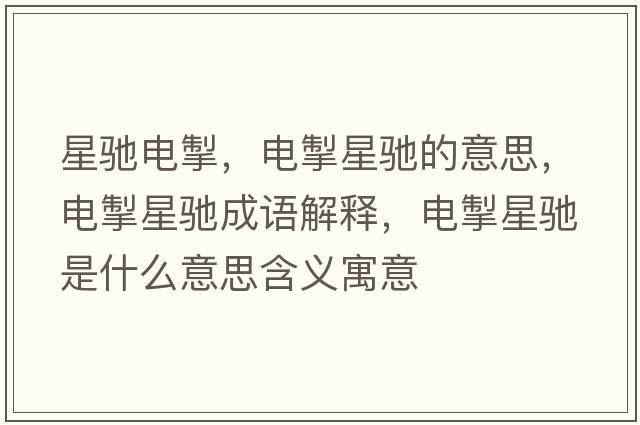 星馳電掣，電掣星馳的意思，電掣星馳成語解釋，電掣星馳是什么意思含義寓意