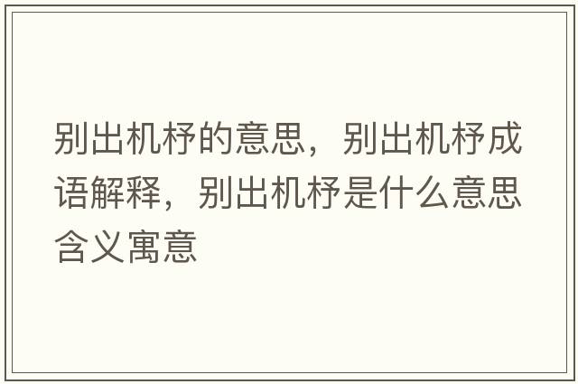 別出機(jī)杼的意思，別出機(jī)杼成語解釋，別出機(jī)杼是什么意思含義寓意