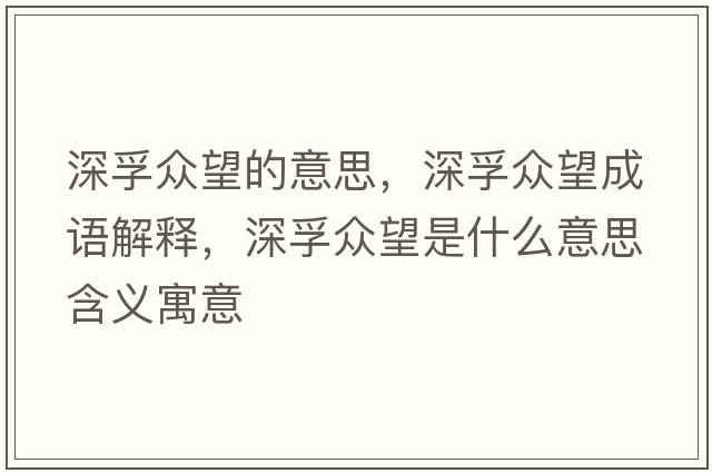 深孚眾望的意思，深孚眾望成語(yǔ)解釋，深孚眾望是什么意思含義寓意