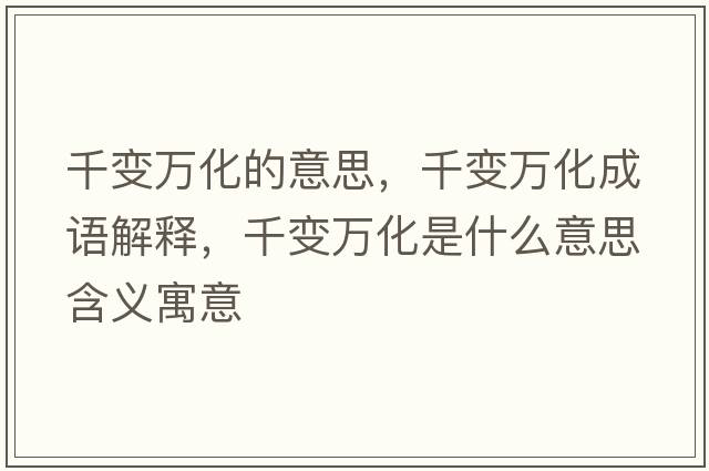 千變?nèi)f化的意思，千變?nèi)f化成語解釋，千變?nèi)f化是什么意思含義寓意
