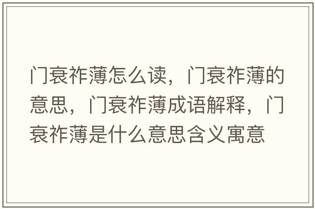 門衰祚薄怎么讀，門衰祚薄的意思，門衰祚薄成語解釋，門衰祚薄是什么意思含義寓意