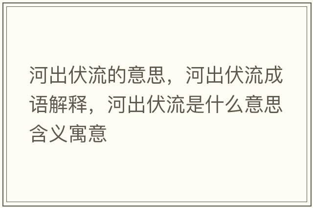 河出伏流的意思，河出伏流成語解釋，河出伏流是什么意思含義寓意
