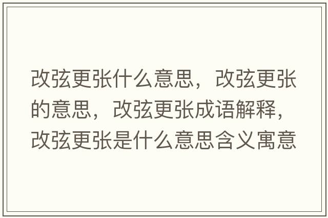 改弦更張什么意思，改弦更張的意思，改弦更張成語解釋，改弦更張是什么意思含義寓意