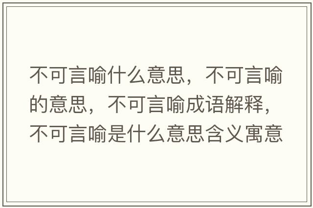 不可言喻什么意思，不可言喻的意思，不可言喻成語(yǔ)解釋，不可言喻是什么意思含義寓意