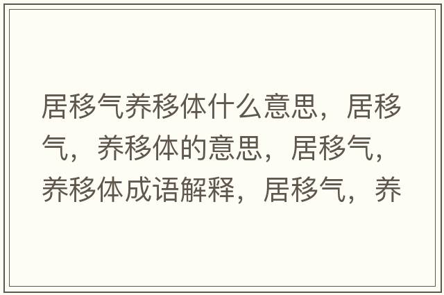 居移氣養(yǎng)移體什么意思，居移氣，養(yǎng)移體的意思，居移氣，養(yǎng)移體成語解釋，居移氣，養(yǎng)移體是什么意思含義寓意