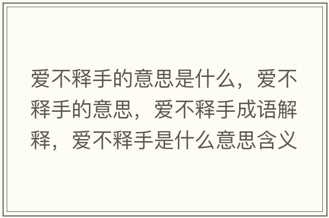 愛不釋手的意思是什么，愛不釋手的意思，愛不釋手成語解釋，愛不釋手是什么意思含義寓意