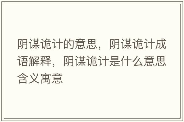 陰謀詭計的意思，陰謀詭計成語解釋，陰謀詭計是什么意思含義寓意