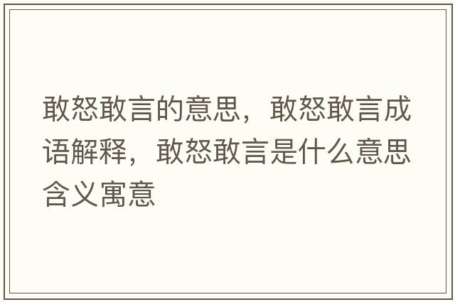 敢怒敢言的意思，敢怒敢言成語(yǔ)解釋，敢怒敢言是什么意思含義寓意
