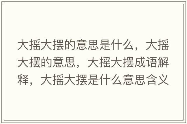 大搖大擺的意思是什么，大搖大擺的意思，大搖大擺成語(yǔ)解釋，大搖大擺是什么意思含義寓意