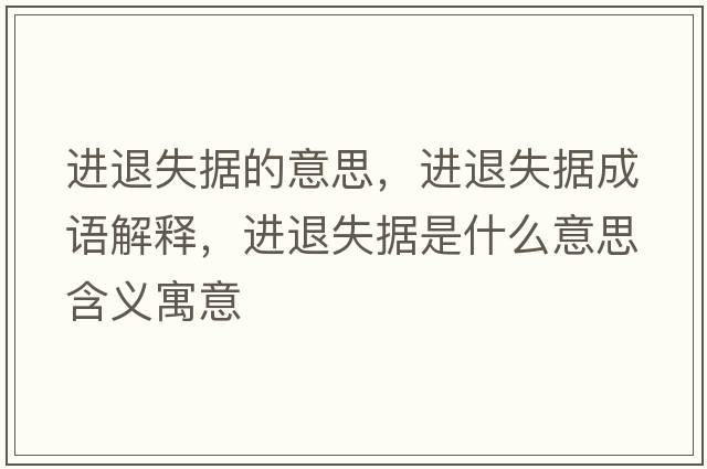 進(jìn)退失據(jù)的意思，進(jìn)退失據(jù)成語(yǔ)解釋，進(jìn)退失據(jù)是什么意思含義寓意