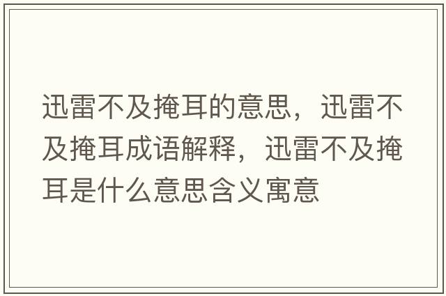 迅雷不及掩耳的意思，迅雷不及掩耳成語解釋，迅雷不及掩耳是什么意思含義寓意