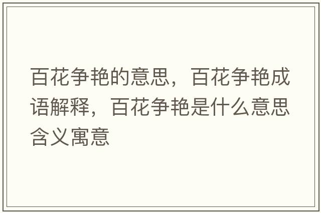 百花爭艷的意思，百花爭艷成語解釋，百花爭艷是什么意思含義寓意