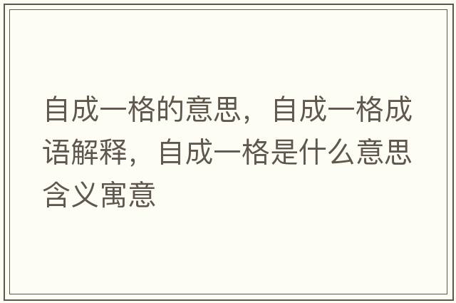 自成一格的意思，自成一格成語解釋，自成一格是什么意思含義寓意