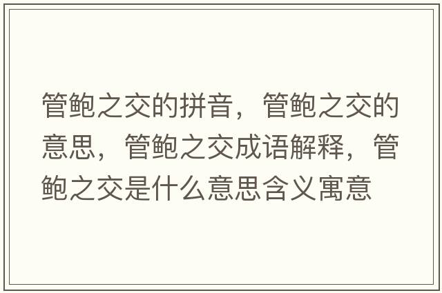 管鮑之交的拼音，管鮑之交的意思，管鮑之交成語(yǔ)解釋，管鮑之交是什么意思含義寓意