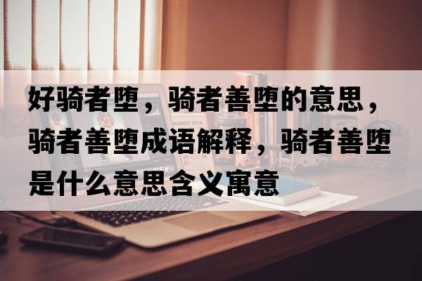 好騎者墮，騎者善墮的意思，騎者善墮成語解釋，騎者善墮是什么意思含義寓意