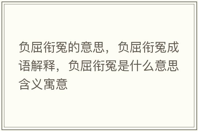 負(fù)屈銜冤的意思，負(fù)屈銜冤成語解釋，負(fù)屈銜冤是什么意思含義寓意