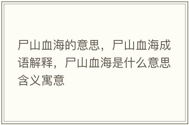 尸山血海的意思，尸山血海成語解釋，尸山血海是什么意思含義寓意