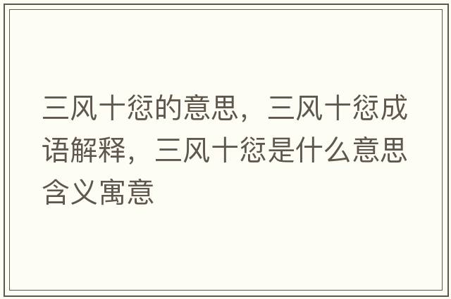 三風(fēng)十愆的意思，三風(fēng)十愆成語解釋，三風(fēng)十愆是什么意思含義寓意
