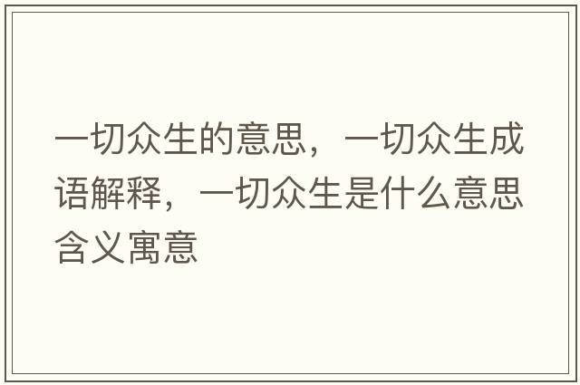 一切眾生的意思，一切眾生成語解釋，一切眾生是什么意思含義寓意