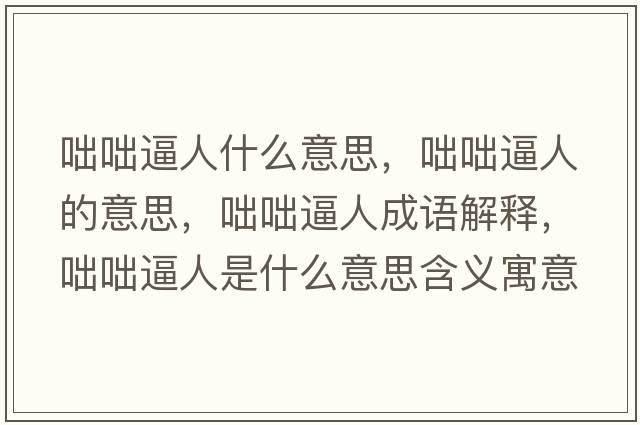 咄咄逼人什么意思，咄咄逼人的意思，咄咄逼人成語解釋，咄咄逼人是什么意思含義寓意