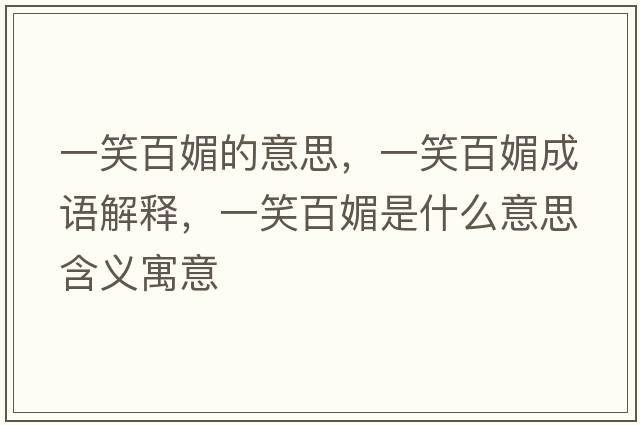 一笑百媚的意思，一笑百媚成語解釋，一笑百媚是什么意思含義寓意