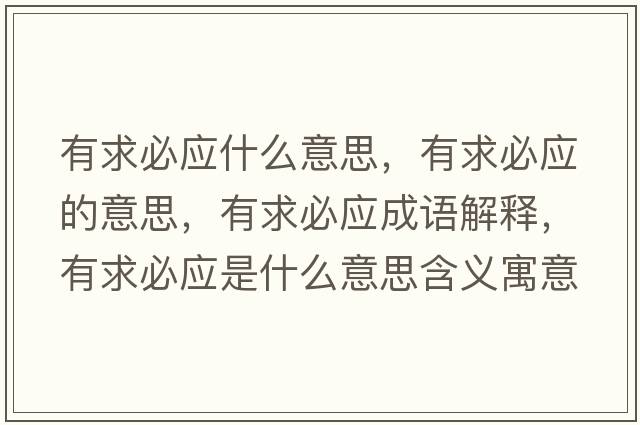 有求必應(yīng)什么意思，有求必應(yīng)的意思，有求必應(yīng)成語解釋，有求必應(yīng)是什么意思含義寓意