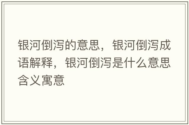 銀河倒瀉的意思，銀河倒瀉成語解釋，銀河倒瀉是什么意思含義寓意