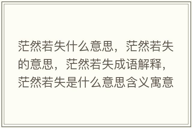 茫然若失什么意思，茫然若失的意思，茫然若失成語解釋，茫然若失是什么意思含義寓意