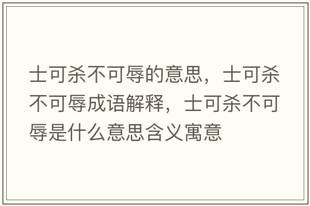 士可殺不可辱的意思，士可殺不可辱成語解釋，士可殺不可辱是什么意思含義寓意